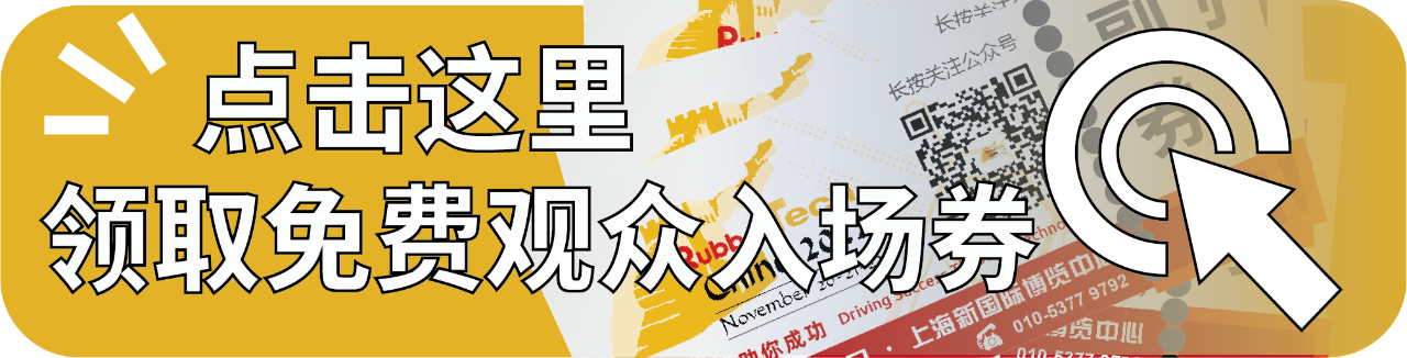 观众预登记 | 中国国际橡胶技术展（9月4-6日）现场送会刊插图1