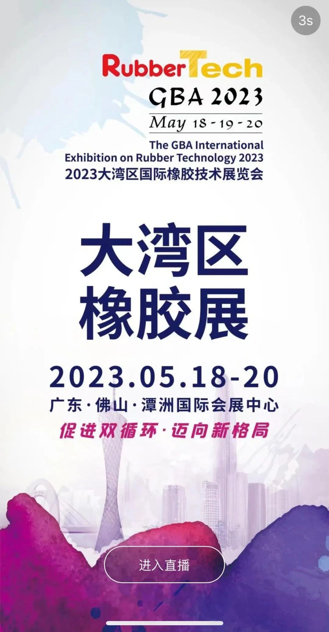 精彩有你！2023大湾区橡胶技术展圆满成功插图18