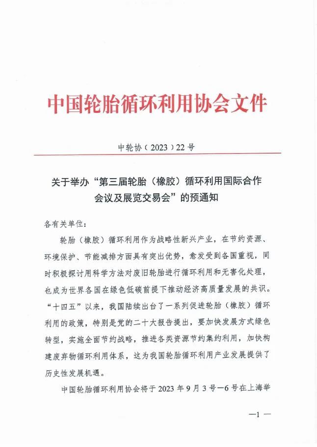 关于举办“第三届轮胎（橡胶）循环利用国际合作会议及展览交易会”的预通知插图3