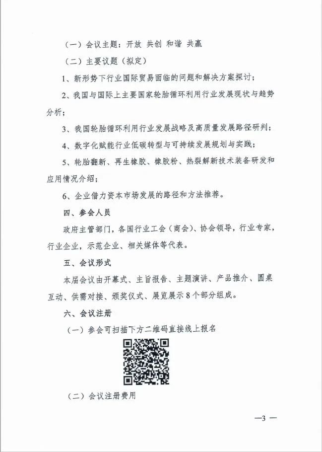 关于举办“第三届轮胎（橡胶）循环利用国际合作会议及展览交易会”的预通知插图5