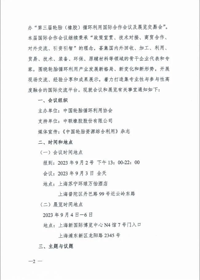 关于举办“第三届轮胎（橡胶）循环利用国际合作会议及展览交易会”的预通知插图4